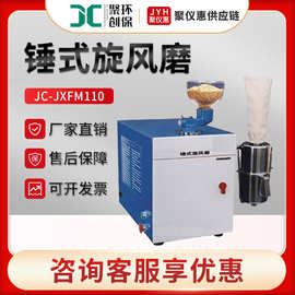 聚创JC-JXFM110 半自动研磨机细小粉碎设备 锤式旋风磨