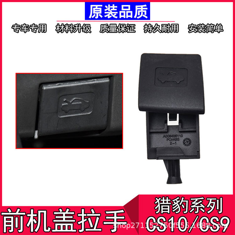 Cheetah CS10 hood handle hood handle/CS9 hood buckle hood switch hood handle
