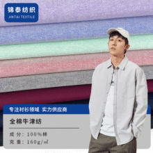 现货 全棉牛津纺衬衫面料 色织衬衣提花布料 纯色休闲服时装面料