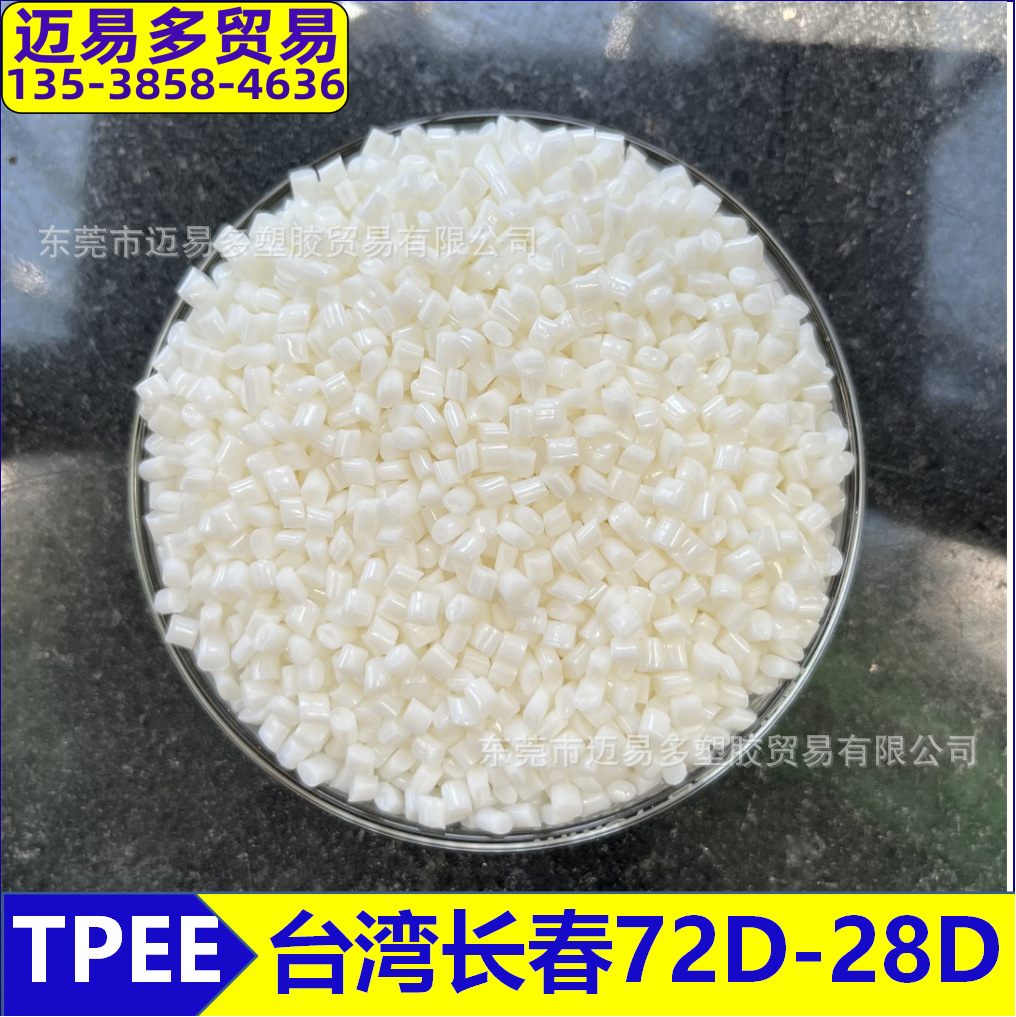 台湾长春TPEE海翠料72D 1172LL 1172-201ML柔韧性高耐磨性高硬度
