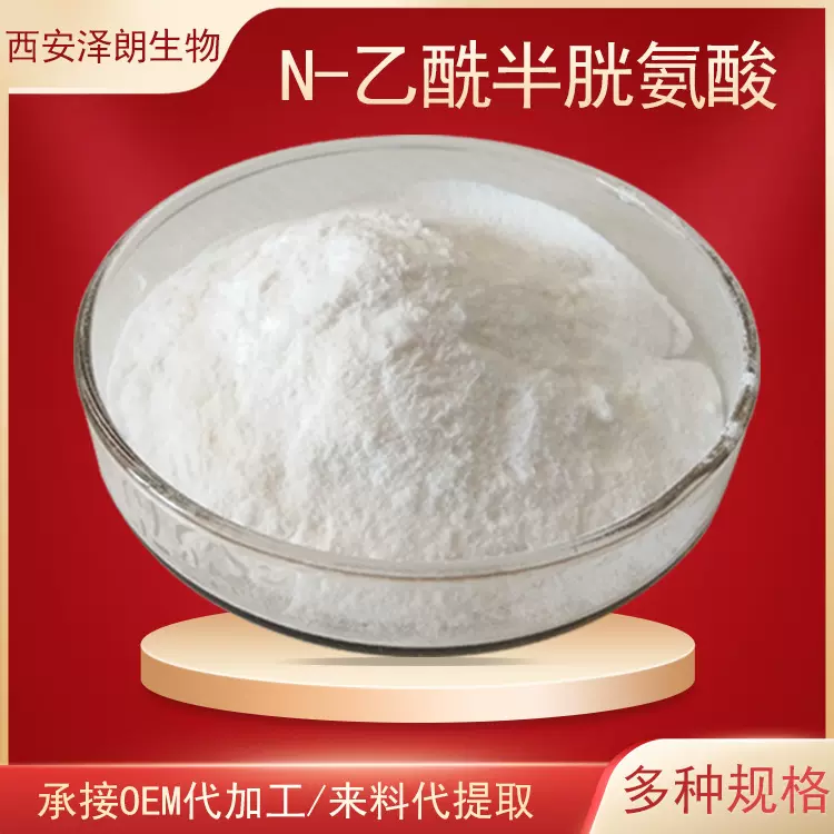 N-乙酰半胱氨酸粉末原料NAC原料粉L半胱氨酸N-乙酰-L-半胱氨酸