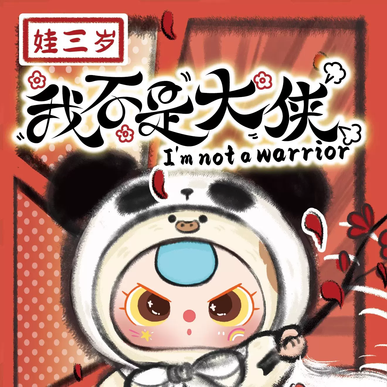 娃三岁我不是大侠正版盲盒潮玩手办公仔娃娃礼物摆件玩具礼品