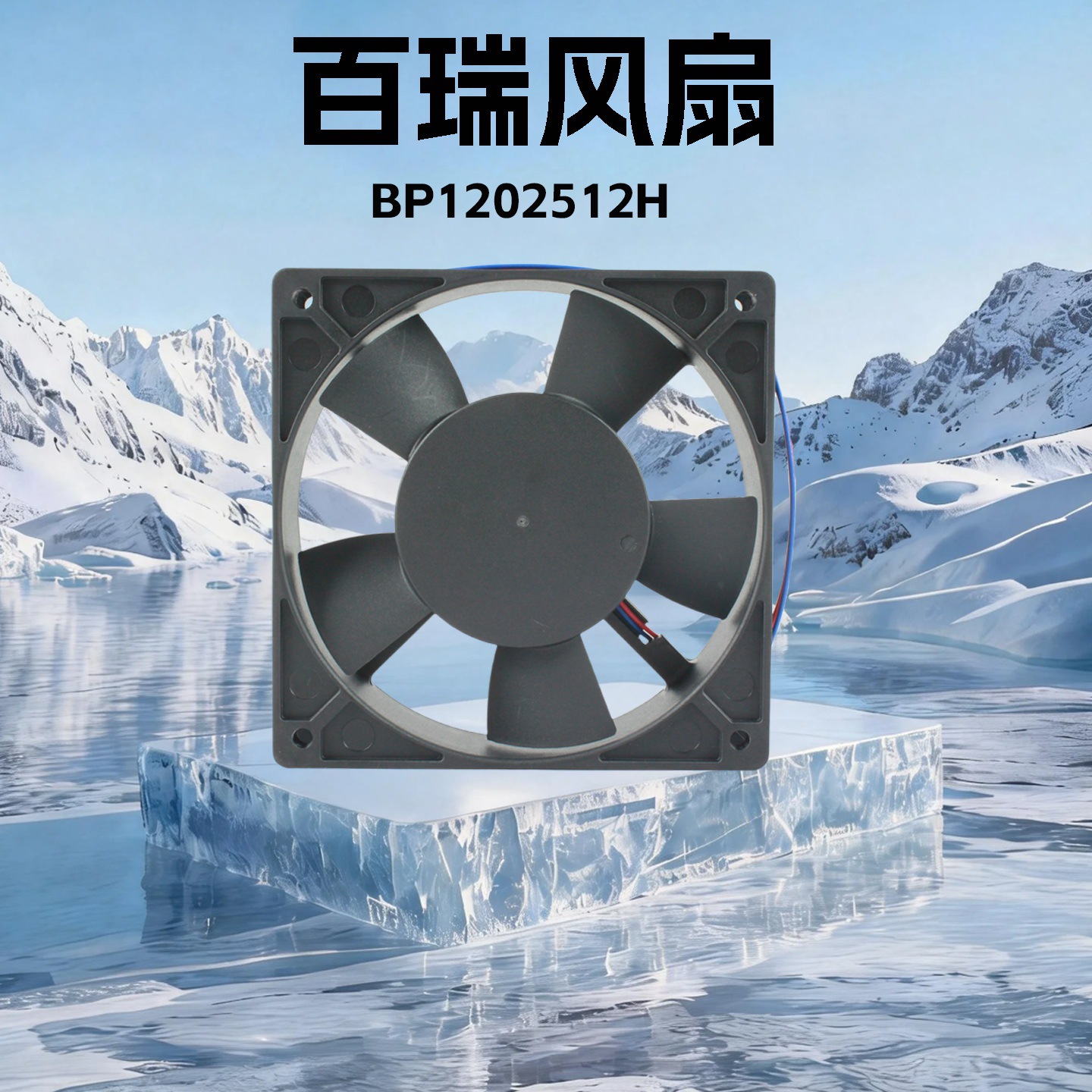 ȫ�°���12025 ֱ�����DC12Vɢ�ȷ���BP1202512H��ҵ�ŷ����