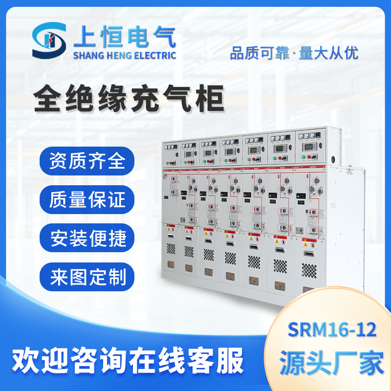 全绝缘充气柜SRM16-12高压开关柜成套设备高压充气柜补偿柜配电箱