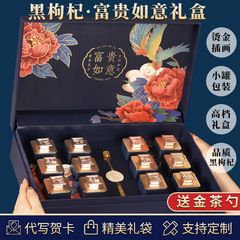 Luxurious and Auspicious Black Goji Berry Gift Box, High-End Handover Gift, Wholesale Large Grains Ningxia Goji Berry Qinghai Black Goji Berry