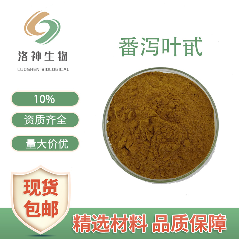 现货10%番泻叶甙 食品保健品原料番泻叶提取物81-27-6番泻叶甙/苷