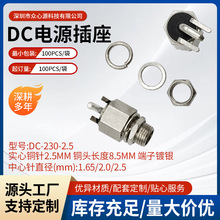 DC-230-2.5 实心铜针2.5MM 铜头长度8.5MM 端子镀银插座