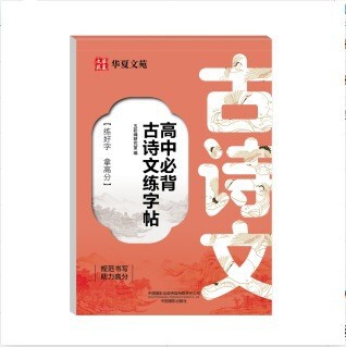 高中必背文言文练字帖+高中必背古诗文练字帖高中语文同步练字帖|undefined
