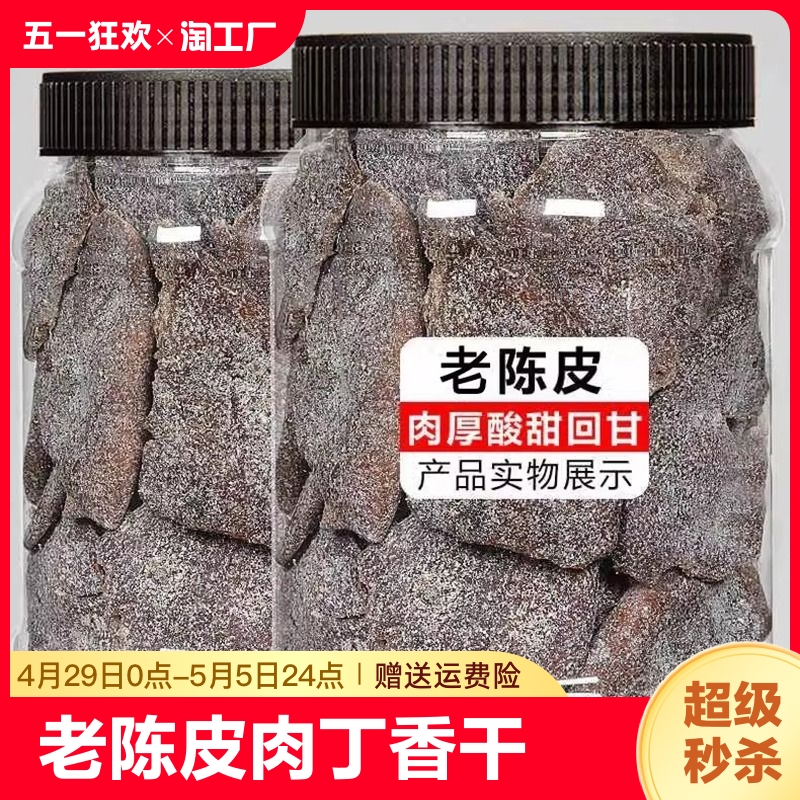 广东特产老陈皮干甘草陈皮肉丁香九制味浓500g怀旧童年