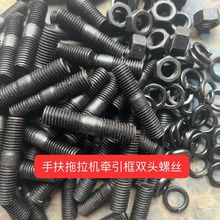 手扶拖拉機牽引框雙頭螺絲12粗(送螺母彈簧墊)熱賣批發熱銷代發