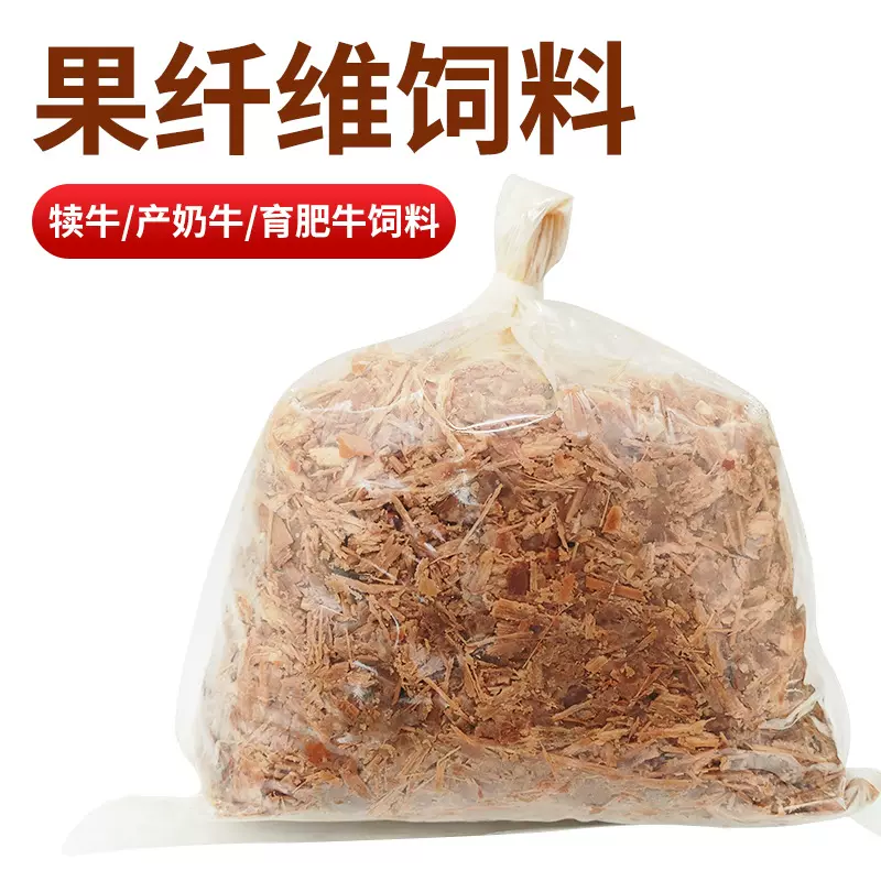 动物饲料天然果纤维饲料益生菌提取牛羊养殖专用源头厂家直供批发