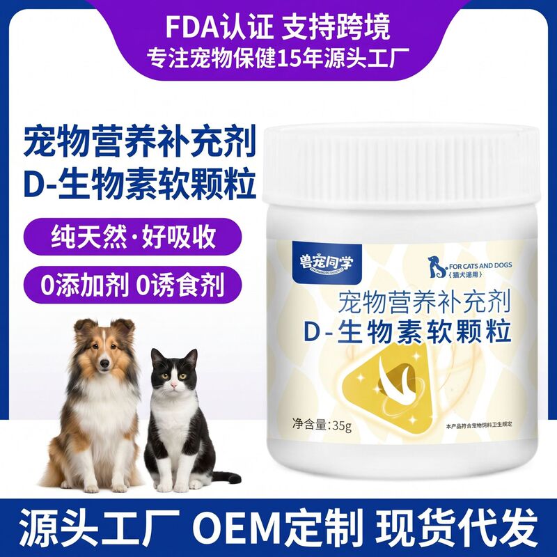 Pet Supplies D Biotin Soft Granules for Cats and Dogs 35g Source Factory Direct Wholesale Pet Supplies D Biotin Soft Granules for Cats and Dogs 35g Source Factory Direct Wholesale