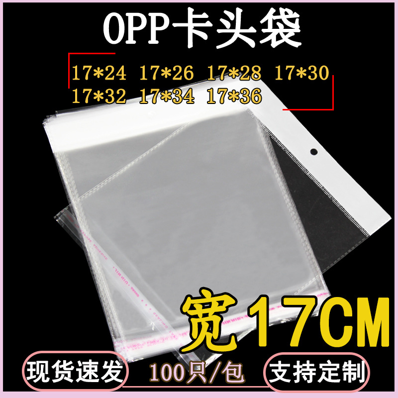 17*30厘米OPP卡头袋不干胶自粘袋书本包装袋塑料袋子100只