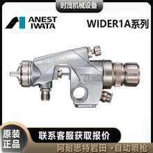 日本岩田WIDER1A-10E2PAC涂料用压送自动喷枪低压小型喷枪08E2PAC