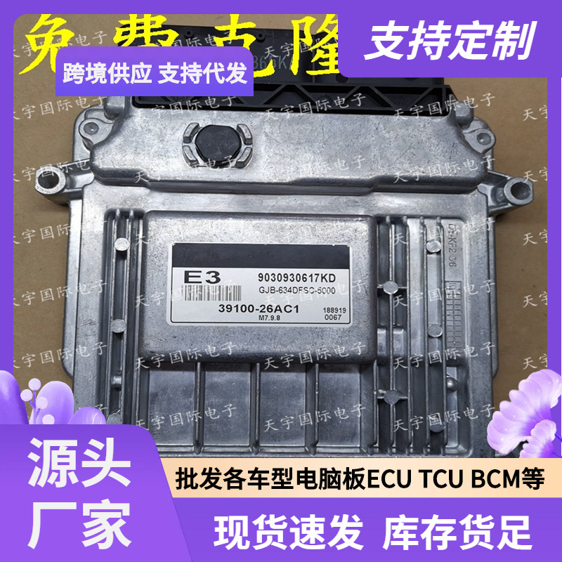 ECU M7.9.8 适用现代起亚手动档发动机电脑板 E3 39100-26AC1