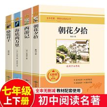 全套4册七年级上册必读课外书下册名著书籍朝花夕拾鲁迅原著正版