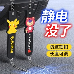 車の静電は地を引きずってアニメの立体車の排気管の掛け金を持って静電気の神器の鋼線の耐摩耗性を放します。