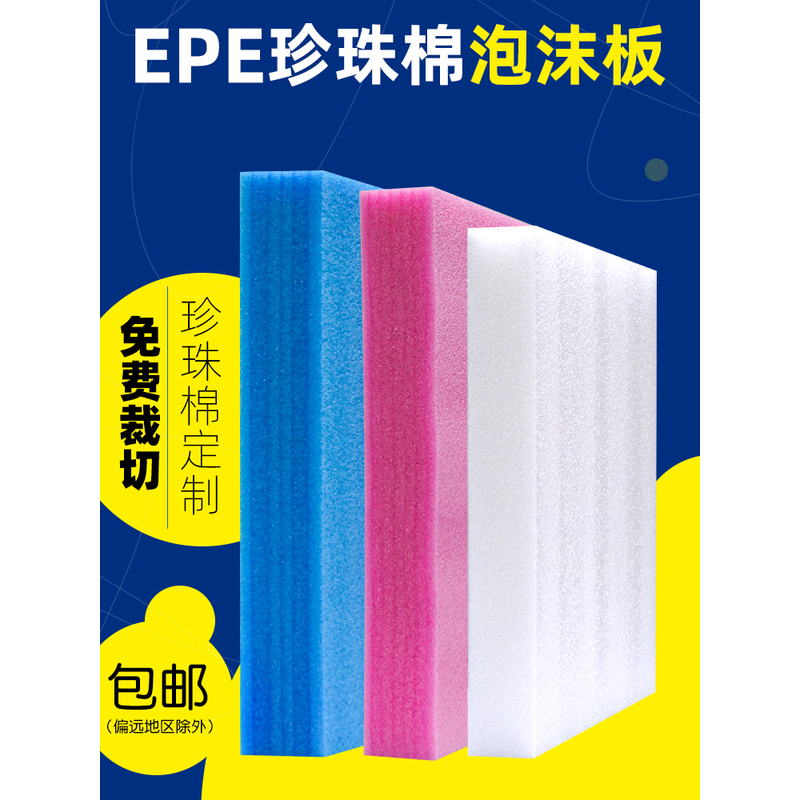 EPE珍珠棉泡沫板高密度快递打包防震垫打包护角