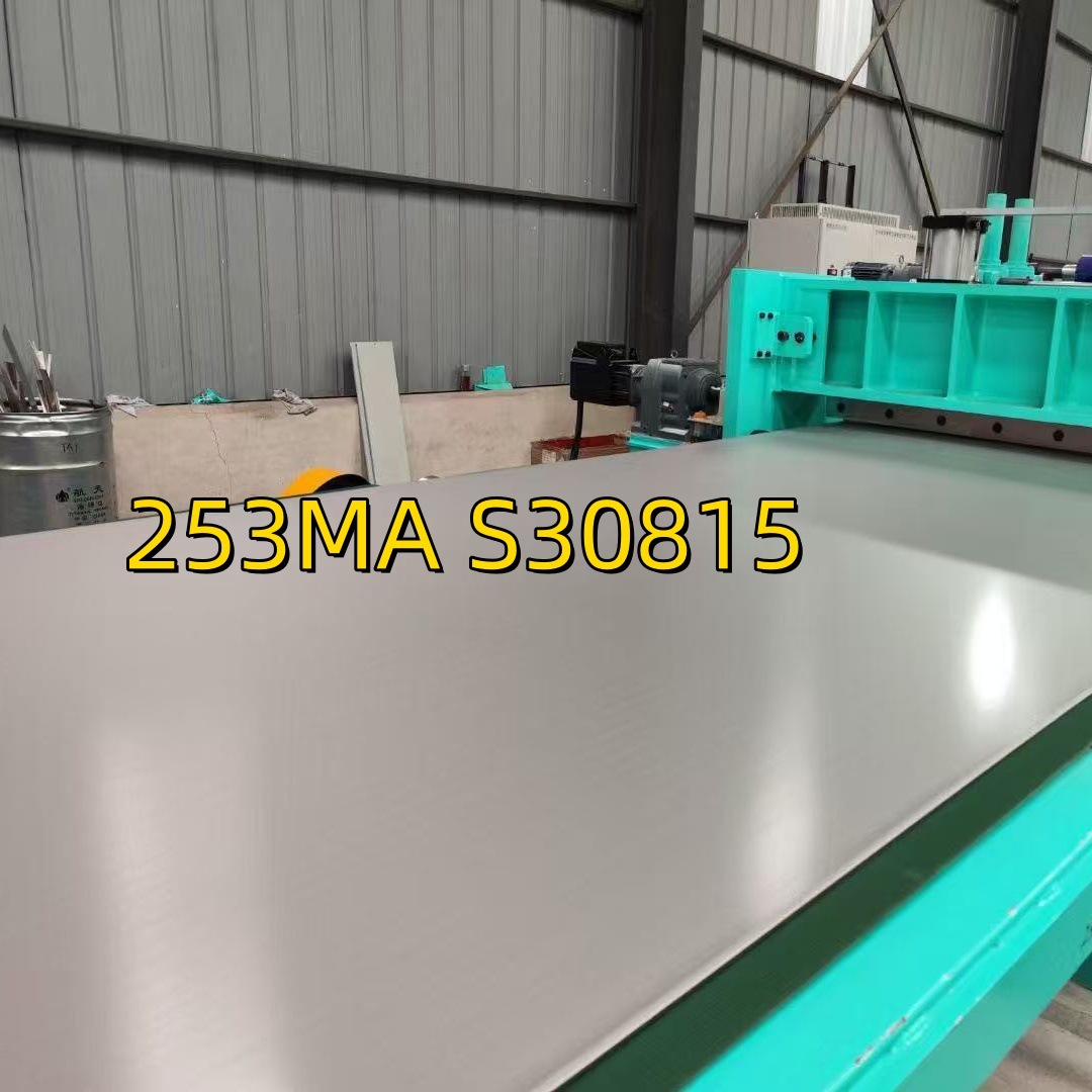 s30815不锈钢板 253ma不锈钢板材 253ma钢板 253ma耐热不锈钢板