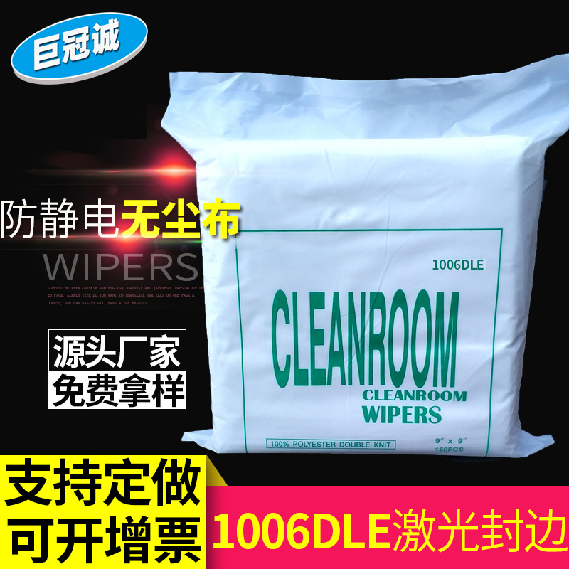 1006DLE无尘布工业擦拭布厂家屏幕清洁超细纤维镜头除尘不掉毛6寸