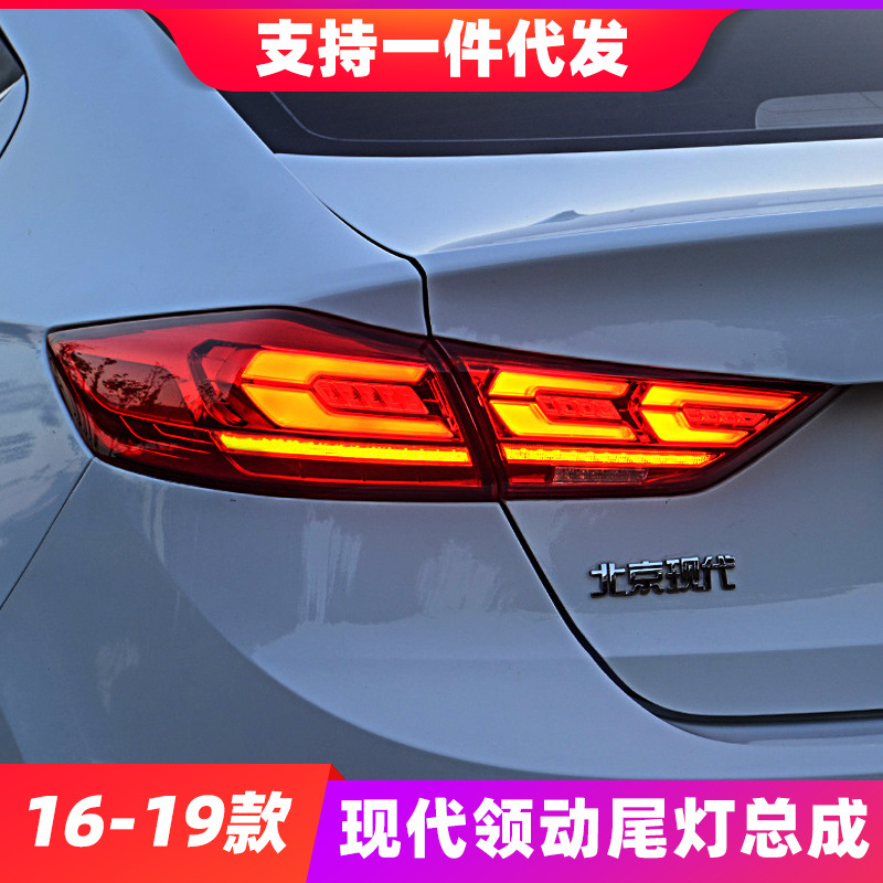 适用于现代领动尾灯总成改装LED尾灯3C尾灯16-19款流光转向后尾灯