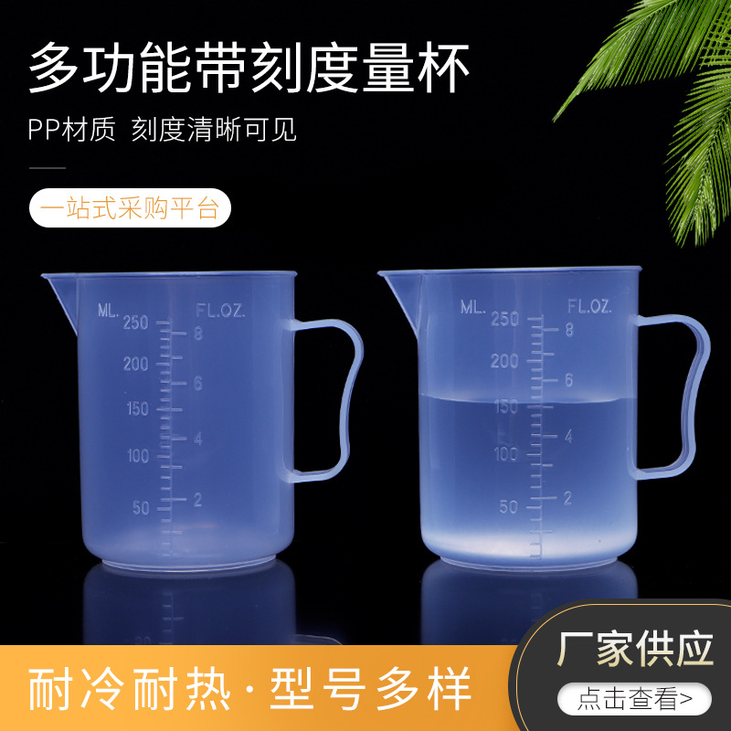 250ML塑料 带把 刻度量杯 食品级塑料生产