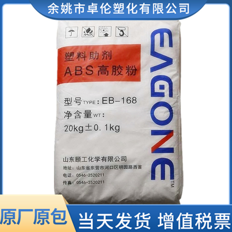 ABS 山东颐工 EB-168 abs高胶粉 粉料 挤出拉丝滚塑注塑 增韧通用