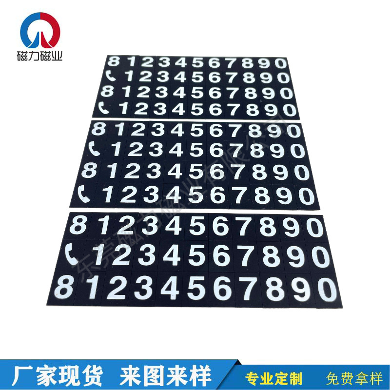 工厂橡胶磁性夜光荧光 号码牌 临时停车牌 丝印数字号码