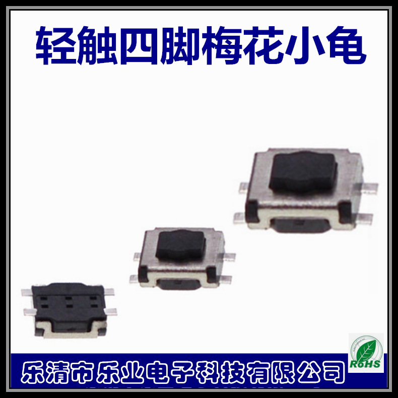 乐业厂家立式梅花四脚小龟3*3.5黑白轻触按键精准电子四脚贴片
