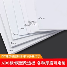 ABS板材工程塑料板白色塑料板模型diy模型制作材料