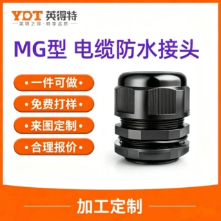 尼龙防水接头MG型阻燃电线电缆格兰头直通接头双头密封固定连接器