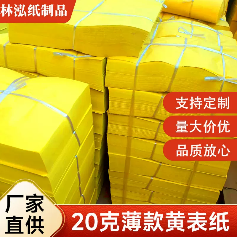 厂家定制黄表纸20克薄款写表文黄纸抄经敬神黄裱纸清明祭祀烧纸用