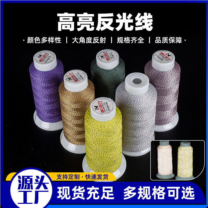 高亮反光线定制150D车涤纶反光缝飞织绳带服装鞋帽锁边绣花线批发
