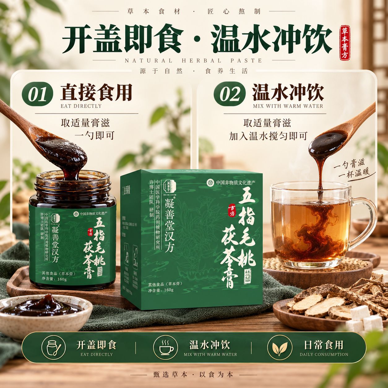 Wu Zhi Mao Tao Fu Ling Herbal Paste (220g) — Traditional Steam-Simmered Herbal Paste with Mulberry, Adzuki Bean & Huo Xiang preparation