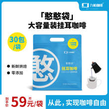 九帕咖啡憨憨袋挂耳咖啡粉现磨黑咖啡7种风味 30杯可选量贩装