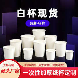 一次性纸杯制银行酒店广告办公牛奶试饮小纸杯一次性杯子批发白杯