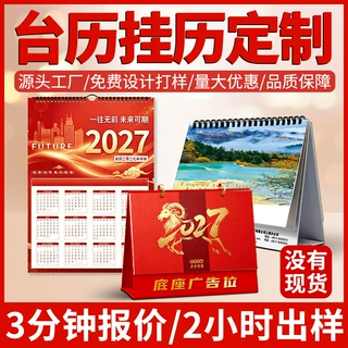 2027年台历定制烫金商务礼品日历羊年台历摆台麦颂印刷加印logo
