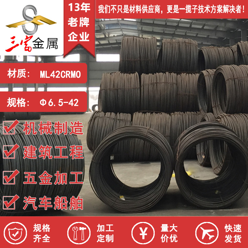 三富 现货宝钢ML42CRMO冷镦线材 冷镦盘条   线材 盘圆钢材冷镦钢