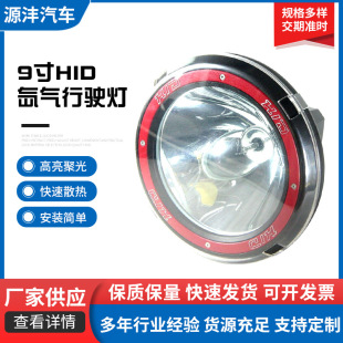 New 9-inch HID Xenon driving light 12V35W off-road vehicle modified light round auxiliary HID roof gas lamp