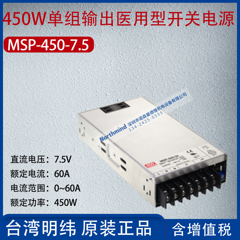 MSP-450-7.5台湾明纬450W单组输出医用型开关电源电流60A功率450W