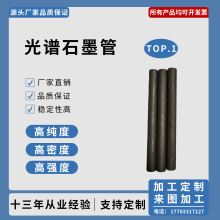 加工定zhi光谱石墨管耐高温耐腐蚀吹气管碳素高密度石墨光谱棒