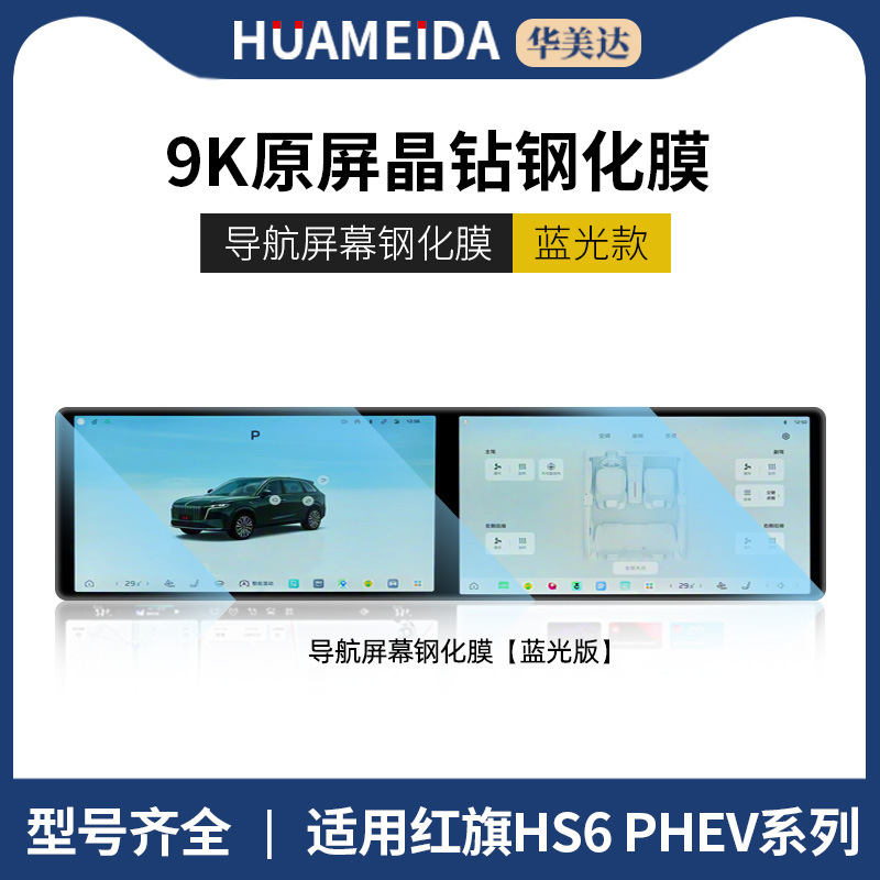 Hongqi – Screen Tempered Car interior film - anti-blue-light-integrated-navigation