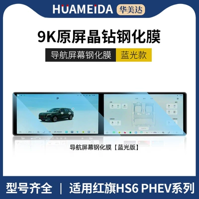 26 Models of Hongqi Hs6 Car interior film - anti-blue-light-integrated-navigation