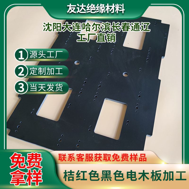 沈阳大连长春哈尔滨丹东 黑色电木板加工 桔红色电木板 工厂直发