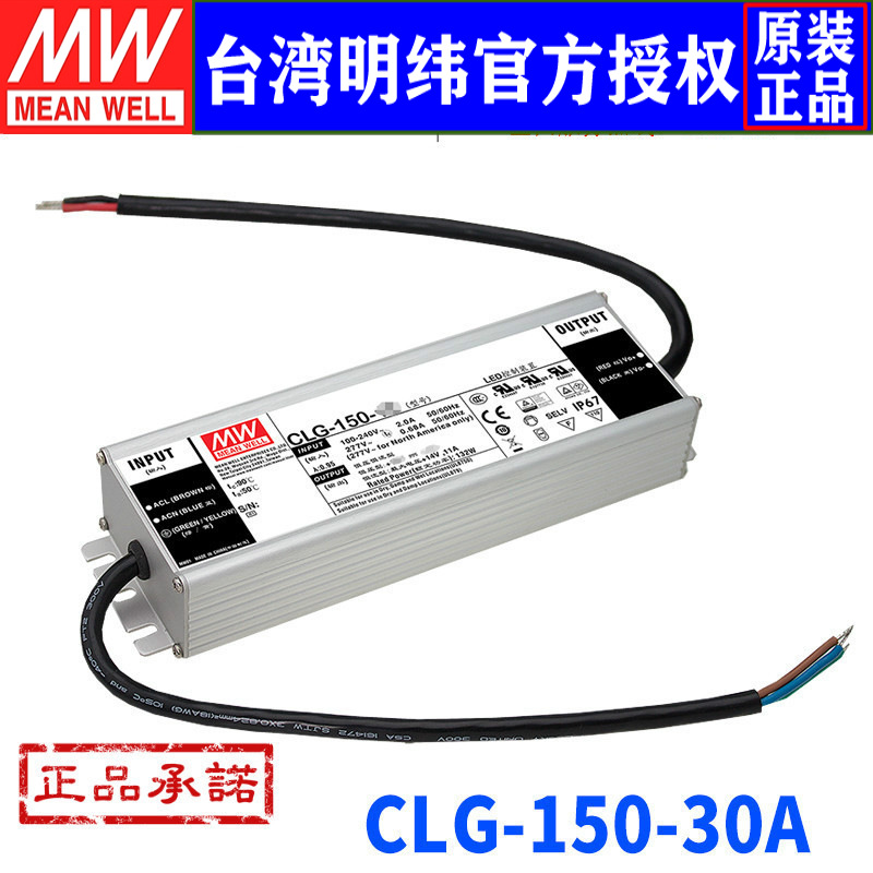 台湾明纬 CLG-150-30A开关电源150W/30V/5A PFC 防水LED照明电源