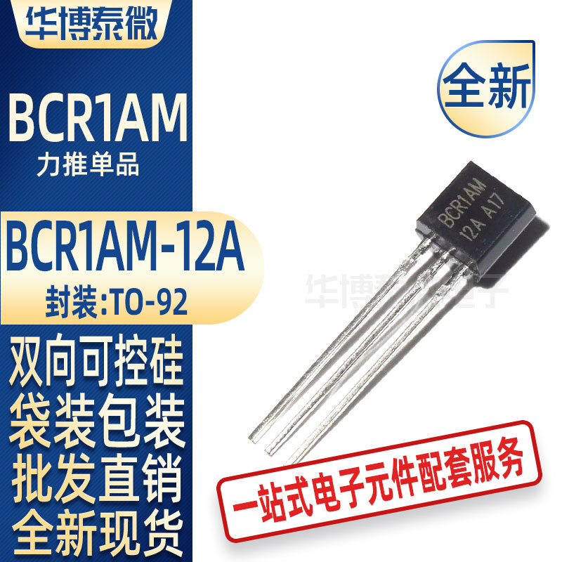 直插 BCR1AM-12A 1A600V 双向可控硅 现货 TO-92 BCR1AM 批发直供