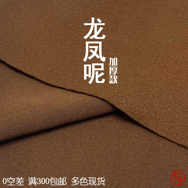 380g加厚款龍鳳呢毛呢 粗紡針織單面毛呢料 秋冬大衣漢服斗篷面料