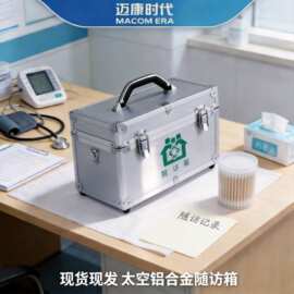 迈康时代 箱包多功能铝合金家庭急救箱 便捷式医生随访箱现货用品