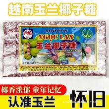 景陨玉兰椰子糖童年记忆传统纸包硬糖怀旧零食越南休闲食品水果糖