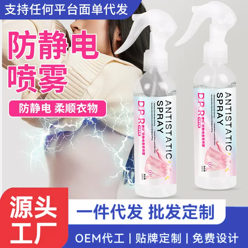 【包邮】防静电喷雾衣服除静电衣物毛衣柔顺剂抗静电头发去静电